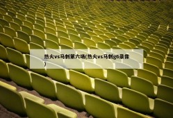 热火vs马刺第六场(热火vs马刺g6录像)