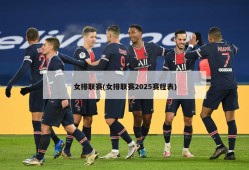 女排联赛(女排联赛2025赛程表)