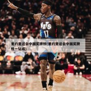 里约奥运会中国奖牌榜(里约奥运会中国奖牌榜一钻戒)