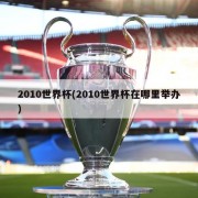 2010世界杯(2010世界杯在哪里举办)