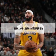 曼联19号(曼联19赛季阵容)