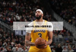 曼联19号(曼联19赛季阵容)