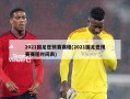 2021国足世预赛赛程(2021国足世预赛赛程时间表)