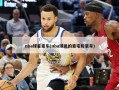 nba球星豪车(nba球员的豪宅和豪车)