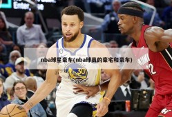 nba球星豪车(nba球员的豪宅和豪车)