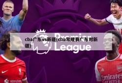cba广东vs新疆(cba常规赛广东对新疆)