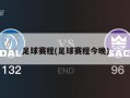 足球赛程(足球赛程今晚)