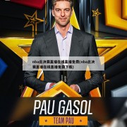 nba总决赛直播在线直播免费(nba总决赛直播在线直播免费下载)