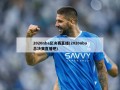 2020nba总决赛直播(2020nba总决赛直播吧)