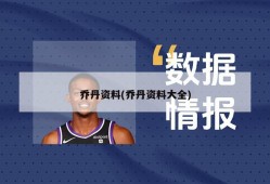 乔丹资料(乔丹资料大全)