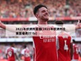 2021年欧洲杯直播(2021年欧洲杯比赛直播务77 tv)