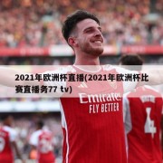 2021年欧洲杯直播(2021年欧洲杯比赛直播务77 tv)