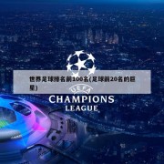 世界足球排名前100名(足球前20名的巨星)