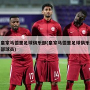 皇家马德里足球俱乐部(皇家马德里足球俱乐部球员)