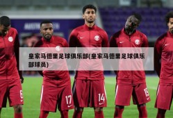 皇家马德里足球俱乐部(皇家马德里足球俱乐部球员)