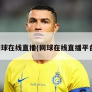 网球在线直播(网球在线直播平台)