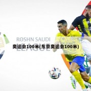 奥运会100米(东京奥运会100米)