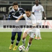 那不勒斯vs(那不勒斯vs尤文直播)