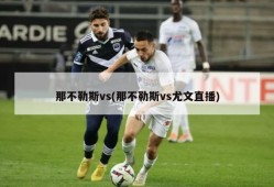 那不勒斯vs(那不勒斯vs尤文直播)