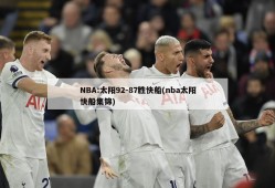 NBA:太阳92-87胜快船(nba太阳快船集锦)