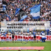 nba总得分榜历史排名(nba总得分榜历史排名实时更新)