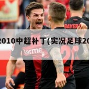 实况2010中超补丁(实况足球2012中超)