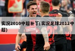 实况2010中超补丁(实况足球2012中超)