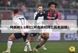 阿森纳2-1拜仁(阿森纳对拜仁历史战绩)
