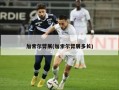 加索尔臂展(加索尔臂展多长)