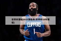 世界杯赛程2018赛程表(世界杯18年赛程)