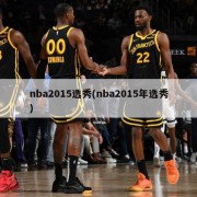nba2015选秀(nba2015年选秀)