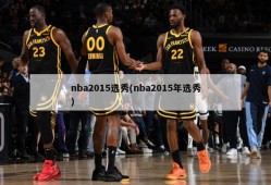 nba2015选秀(nba2015年选秀)