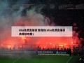 nba******回放(nba******回放观看)