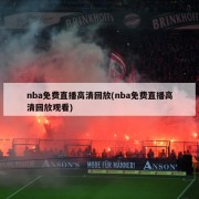 nba免费直播高清回放(nba免费直播高清回放观看)