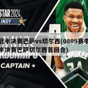欧冠半决赛巴萨vs切尔西(0809赛季欧冠半决赛巴萨切尔西首回合)