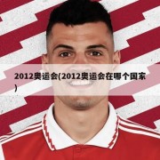 2012奥运会(2012奥运会在哪个国家)
