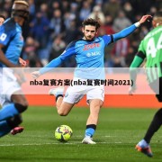 nba复赛方案(nba复赛时间2021)