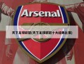 天下足球欧冠(天下足球欧冠十大经典比赛)