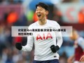 欧冠皇马vs曼城直播(欧冠皇马vs曼城直播在线观看)
