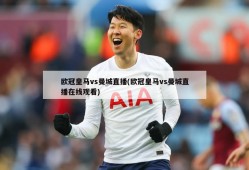 欧冠皇马vs曼城直播(欧冠皇马vs曼城直播在线观看)