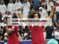 切尔西vs巴黎圣日耳曼(切尔西vs巴黎历史战绩)
