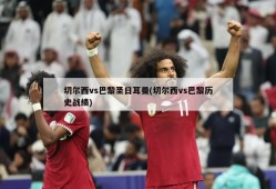 切尔西vs巴黎圣日耳曼(切尔西vs巴黎历史战绩)