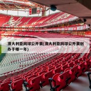 澳大利亚网球公开赛(澳大利亚网球公开赛创办于哪一年)
