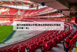 澳大利亚网球公开赛(澳大利亚网球公开赛创办于哪一年)
