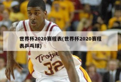 世界杯2020赛程表(世界杯2020赛程表乒乓球)