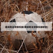 摩纳哥足球俱乐部(摩纳哥足球俱乐部欧冠)