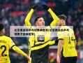北京奥运会乒乓球男单冠军(北京奥运会乒乓球男子团体冠军)