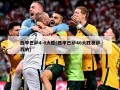西甲巴萨4-0大胜(西甲巴萨40大胜奥萨苏纳)