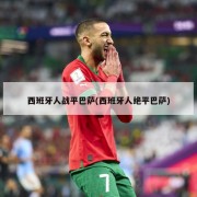 西班牙人战平巴萨(西班牙人绝平巴萨)