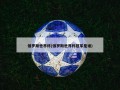 俄罗斯世界杯(俄罗斯世界杯冠军是谁)